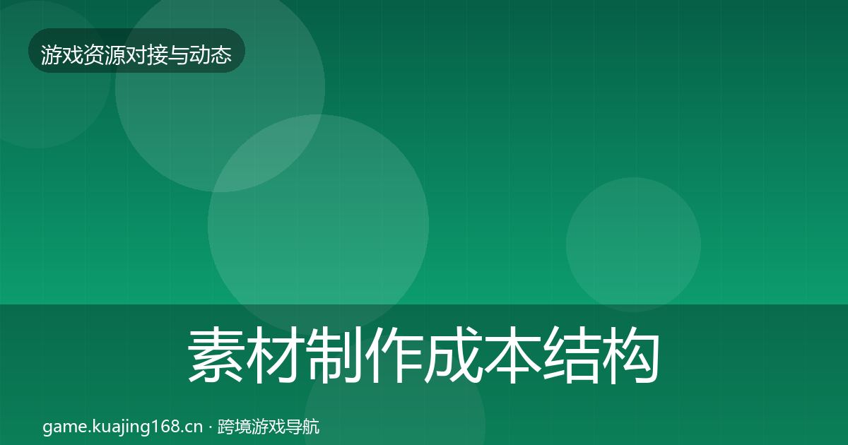 素材制作成本结构分析全攻略·第590篇