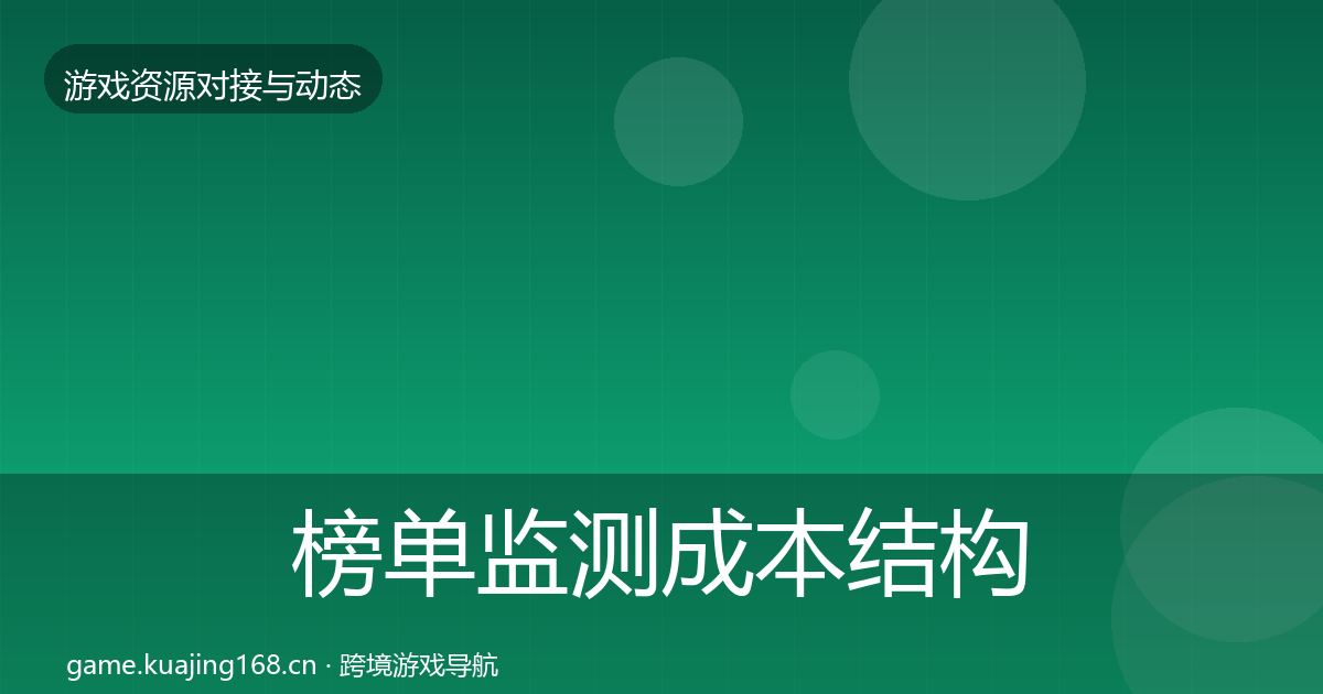 榜单监测成本结构分析实践指南·第590篇