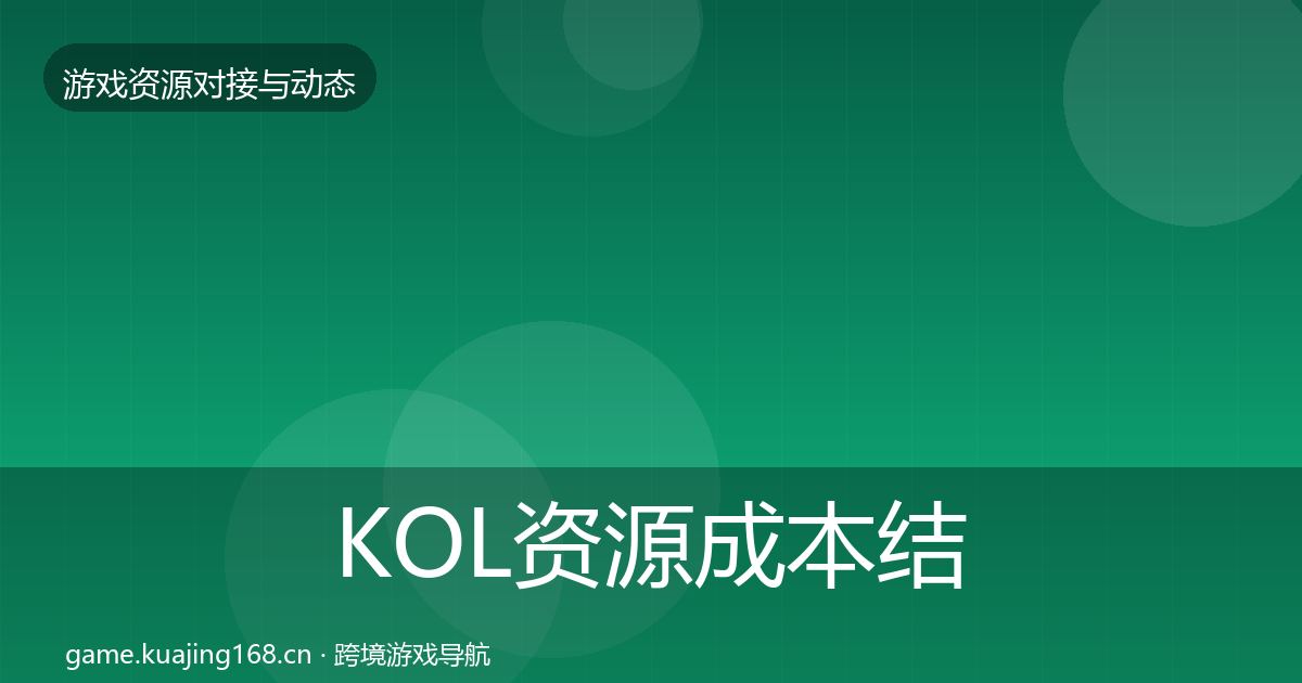 KOL资源成本结构分析入门到进阶·第590篇