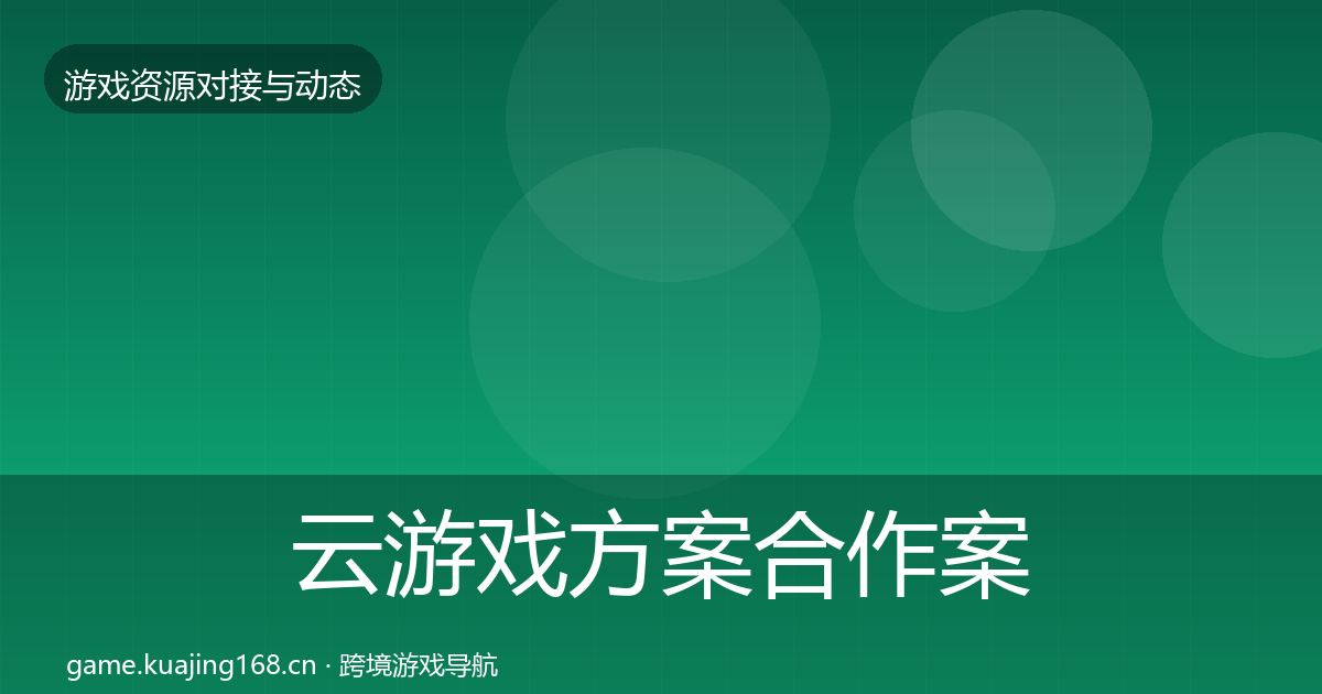 云游戏方案合作案例入门到进阶·第591篇