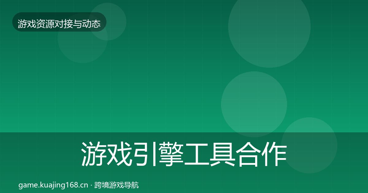 游戏引擎工具合作案例全攻略·第592篇