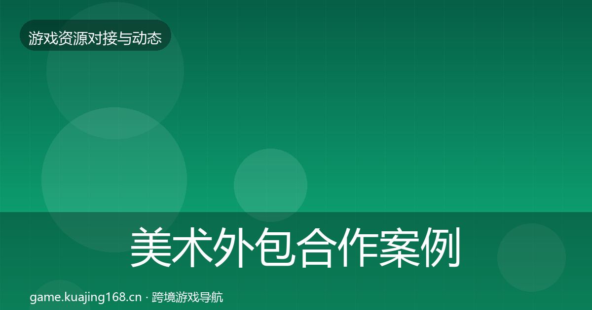 美术外包合作案例实践指南·第592篇