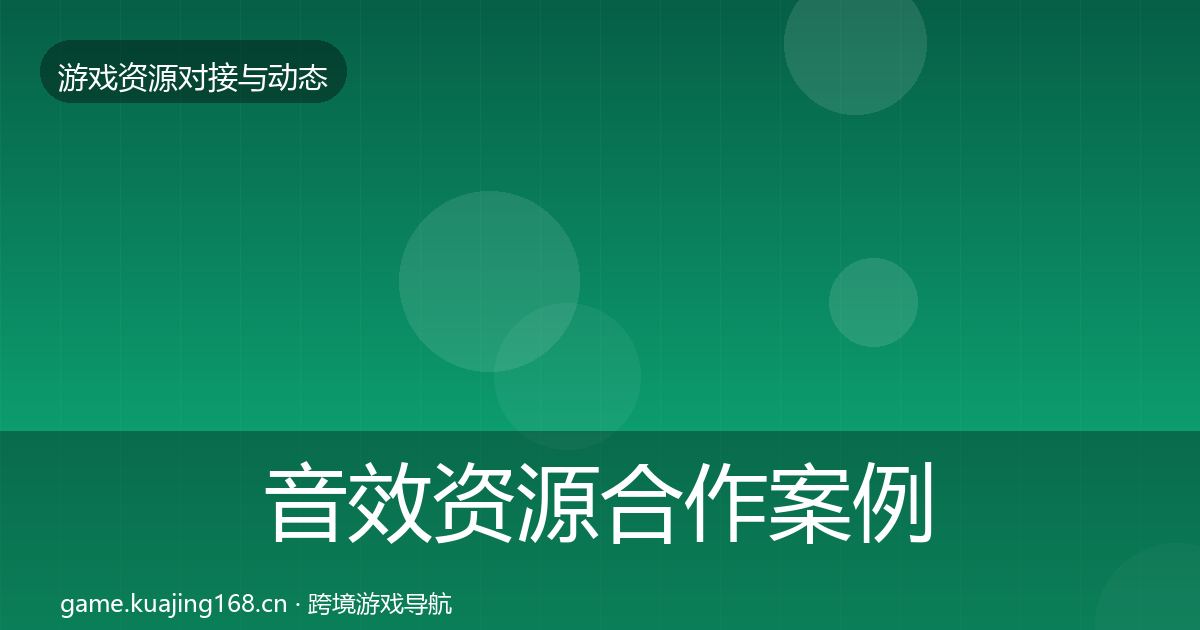 音效资源合作案例要点梳理·第592篇