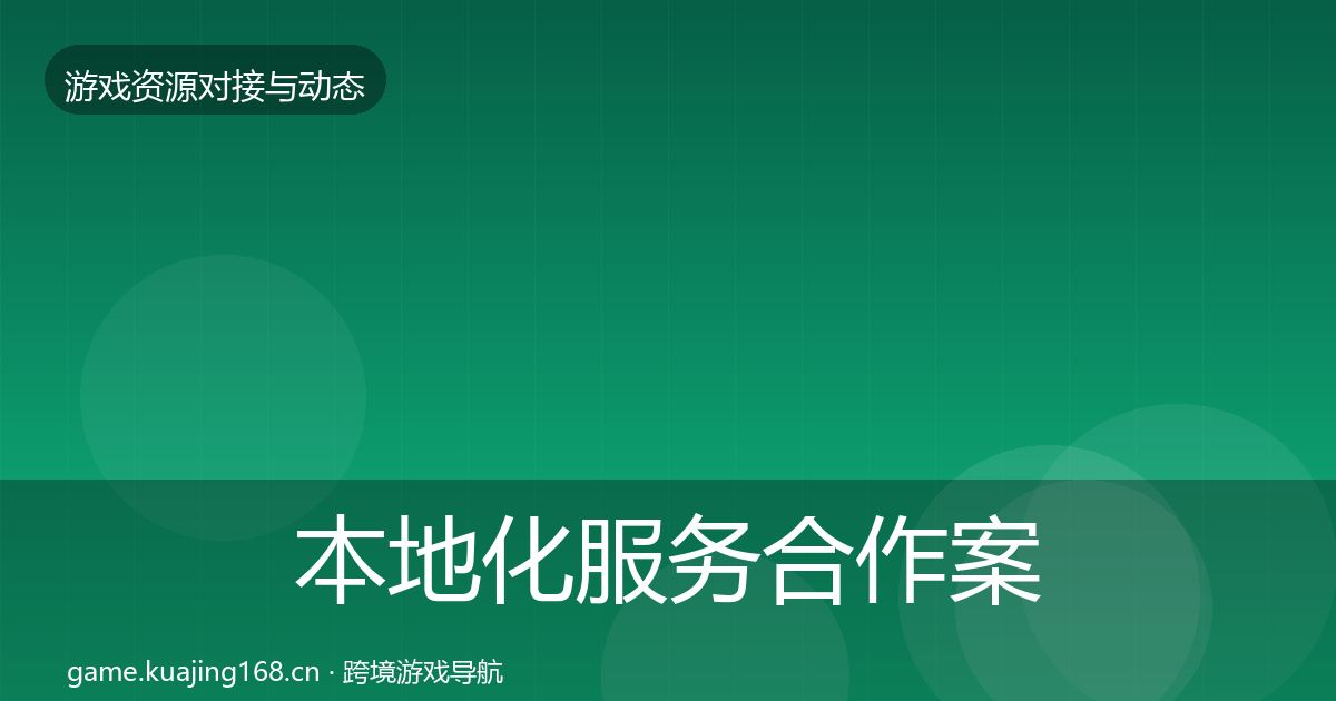 本地化服务合作案例入门到进阶·第592篇