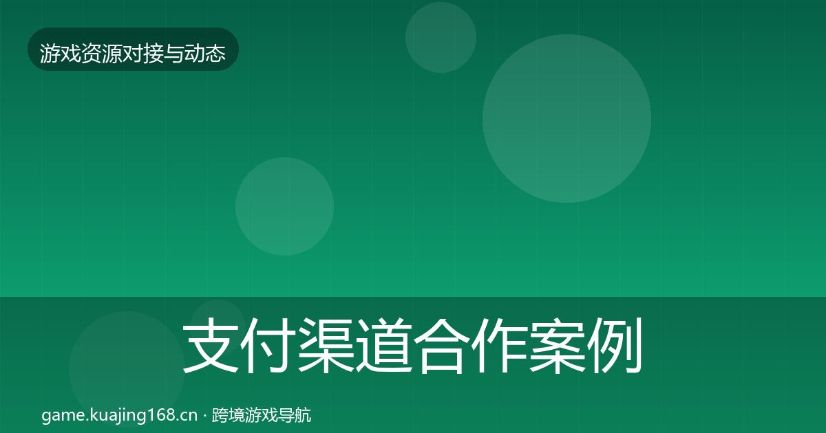 支付渠道合作案例全攻略·第593篇