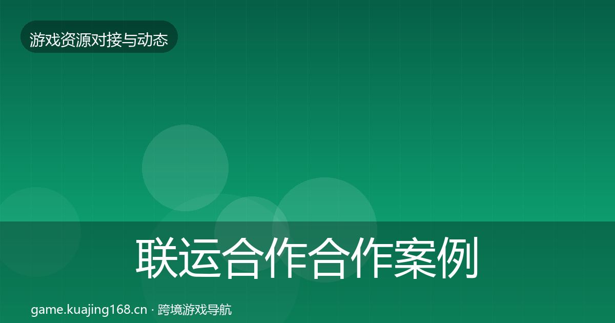 联运合作合作案例要点梳理·第593篇