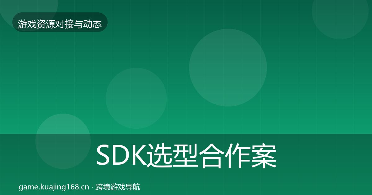 SDK选型合作案例入门到进阶·第593篇