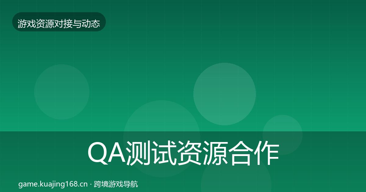 QA测试资源合作案例全攻略·第594篇