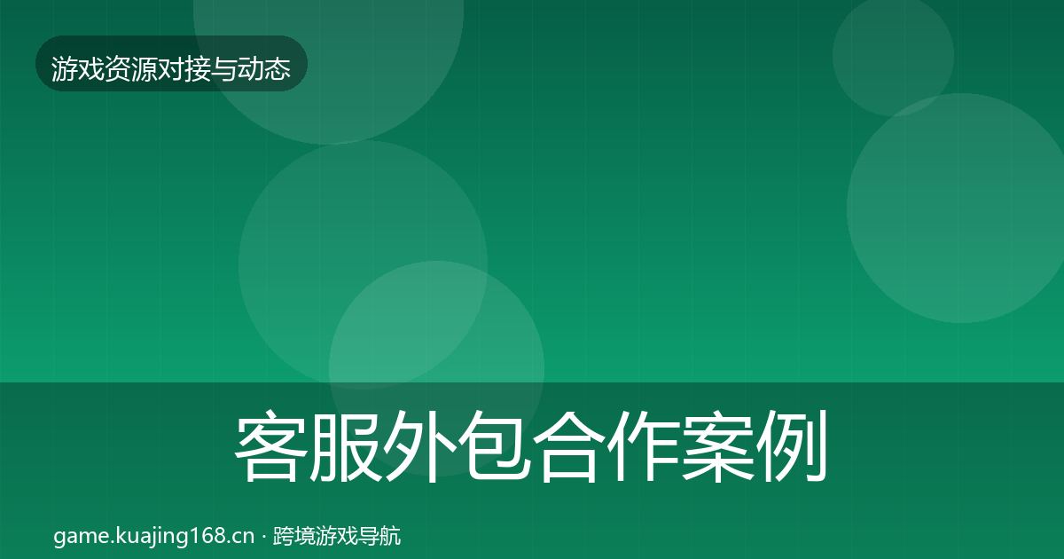 客服外包合作案例实践指南·第594篇