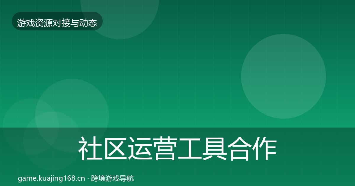 社区运营工具合作案例要点梳理·第594篇
