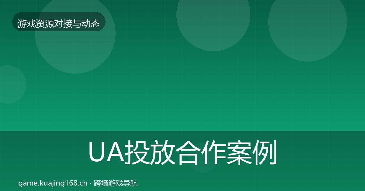 UA投放合作案例入门到进阶·第594篇