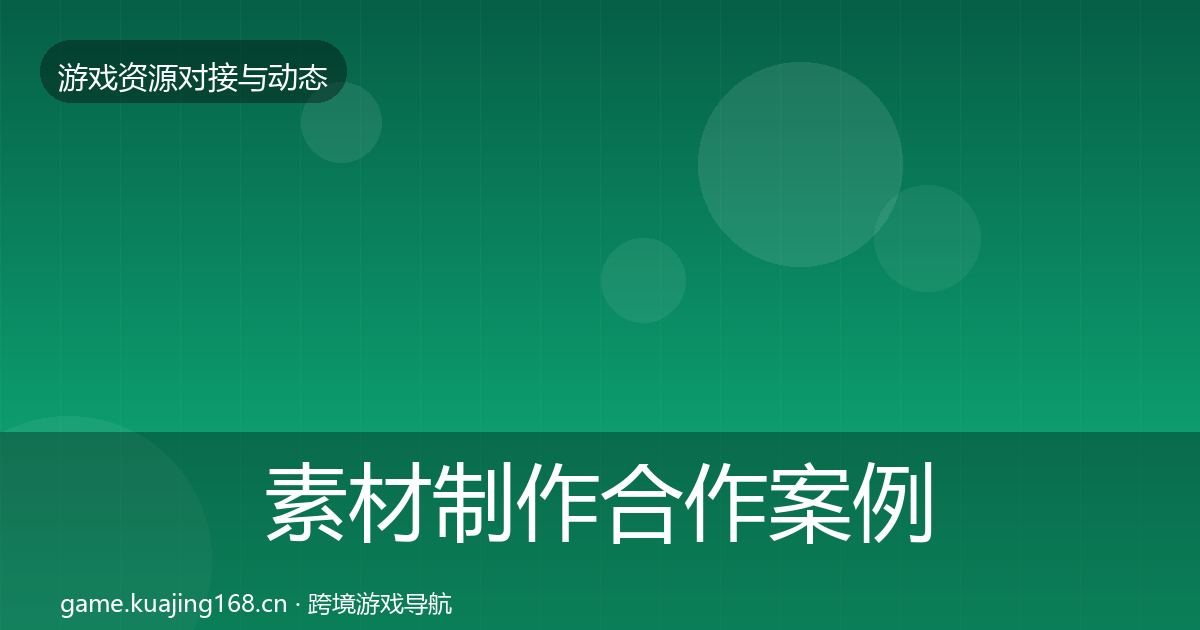 素材制作合作案例全攻略·第595篇