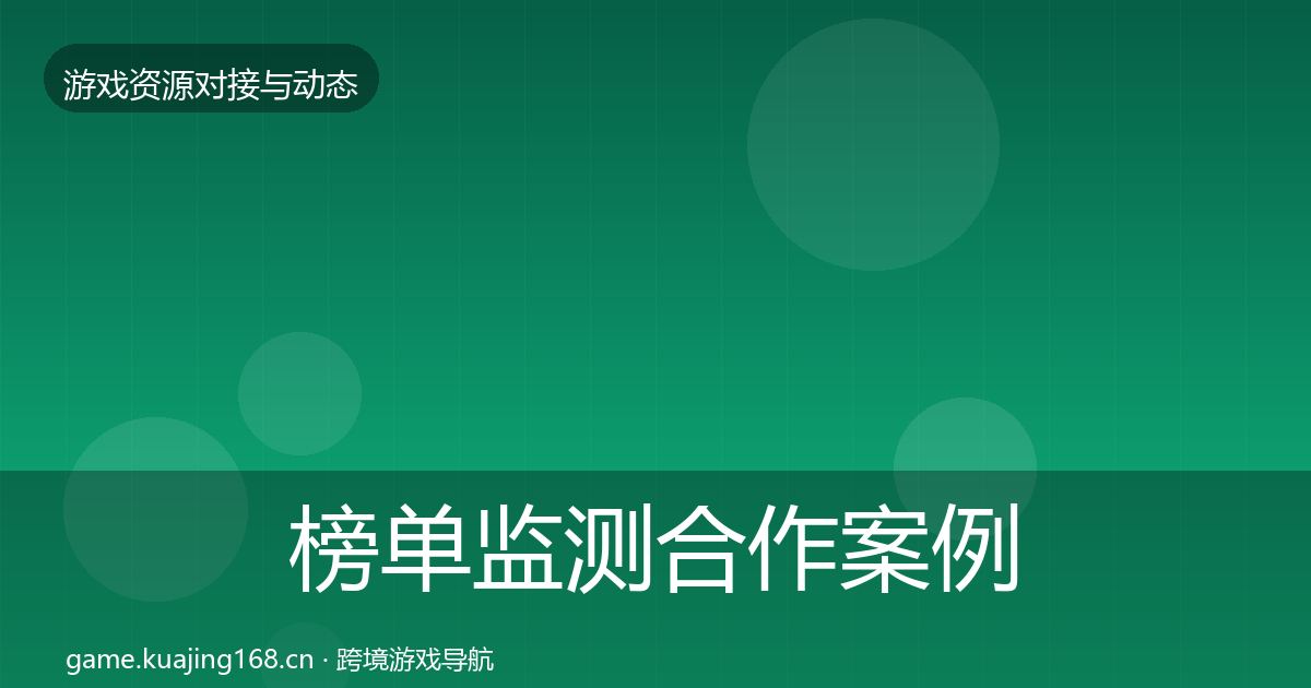 榜单监测合作案例实践指南·第595篇
