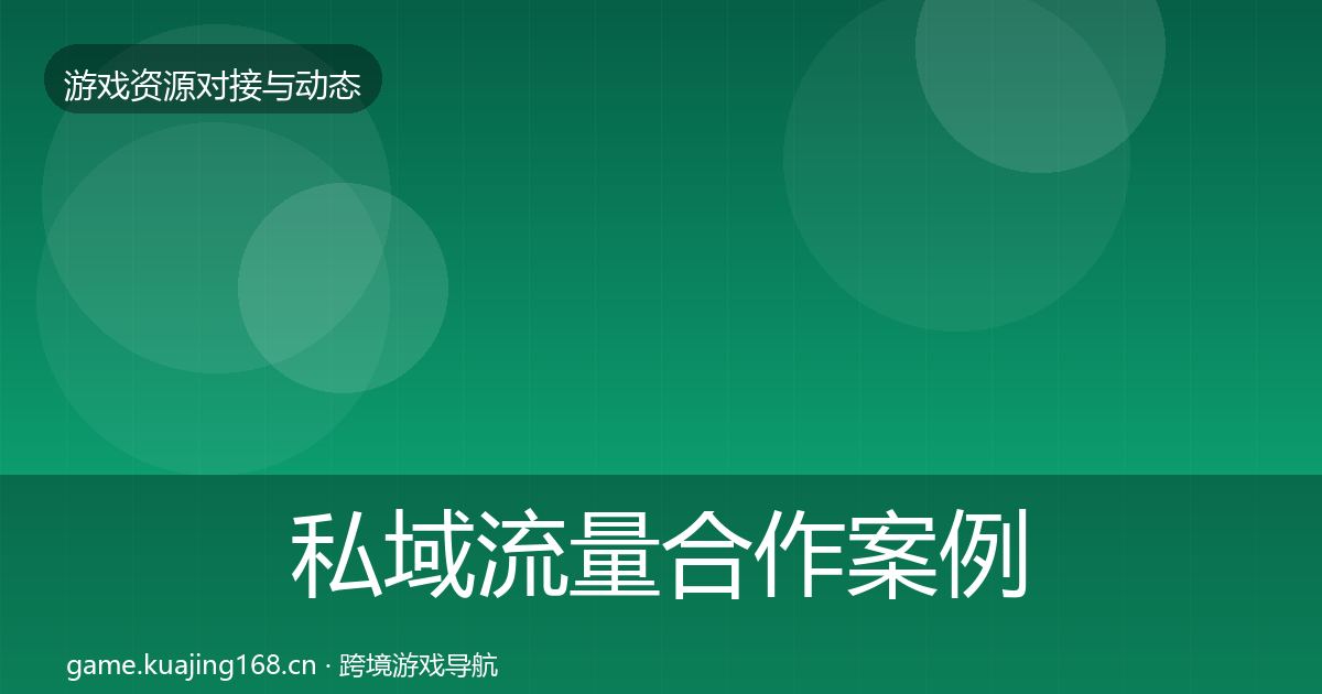 私域流量合作案例要点梳理·第595篇