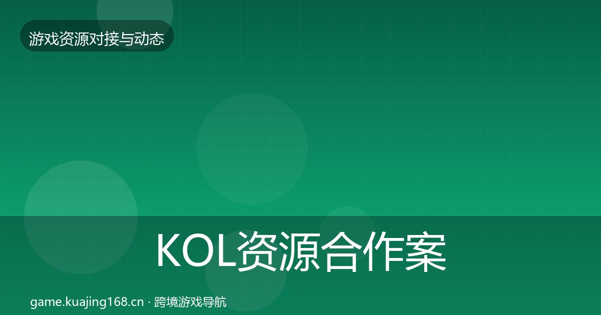 KOL资源合作案例入门到进阶·第595篇