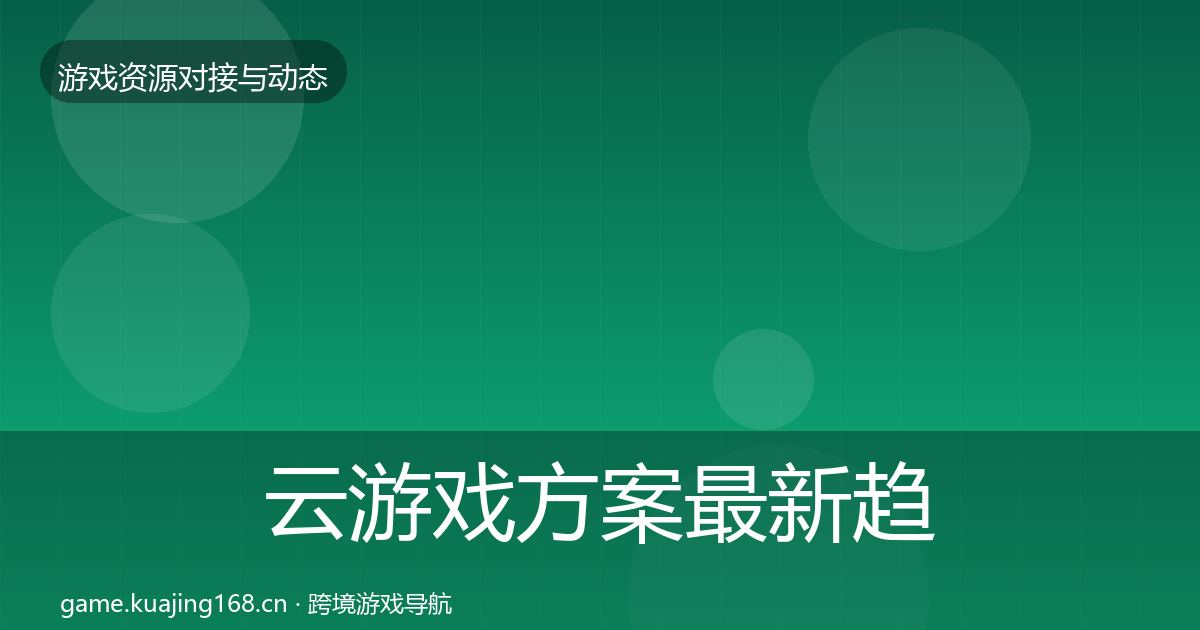 云游戏方案最新趋势入门到进阶·第596篇