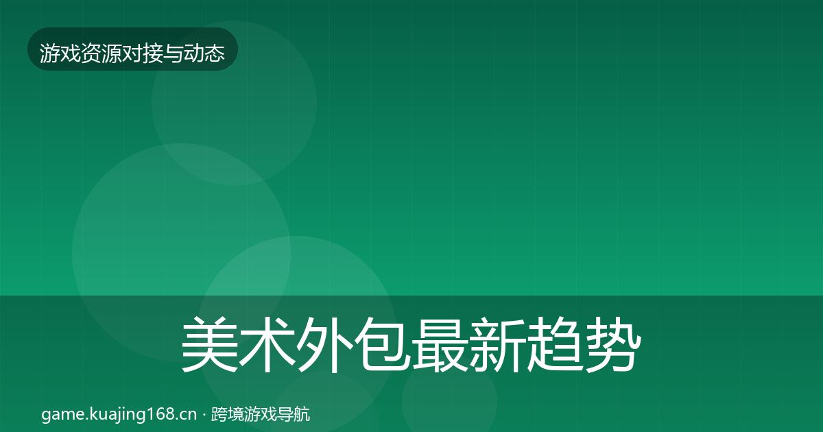 美术外包最新趋势实践指南·第597篇