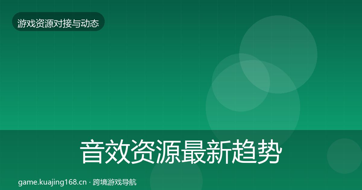 音效资源最新趋势要点梳理·第597篇