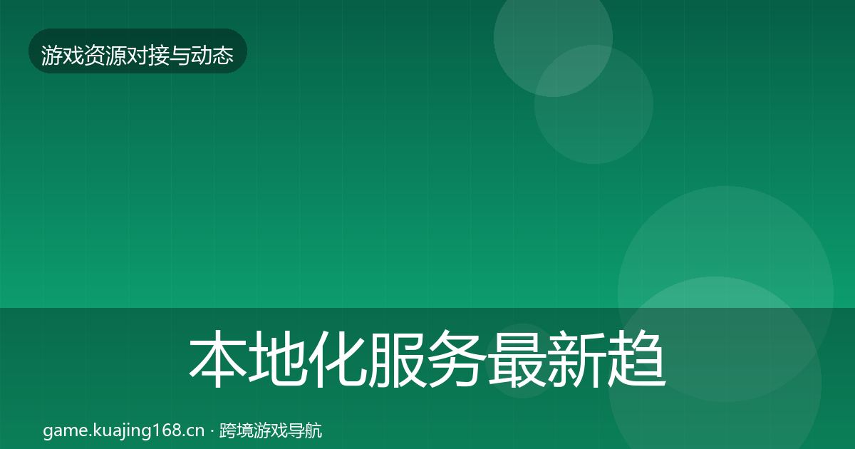 本地化服务最新趋势入门到进阶·第597篇