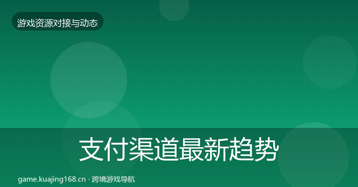 支付渠道最新趋势全攻略·第598篇