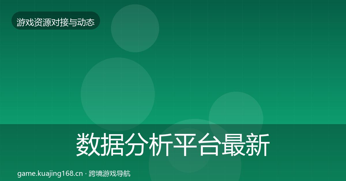 数据分析平台最新趋势实践指南·第598篇