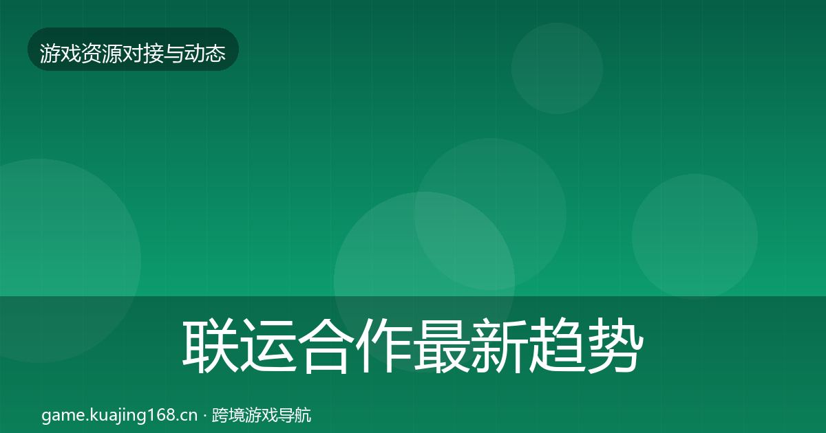 联运合作最新趋势要点梳理·第598篇