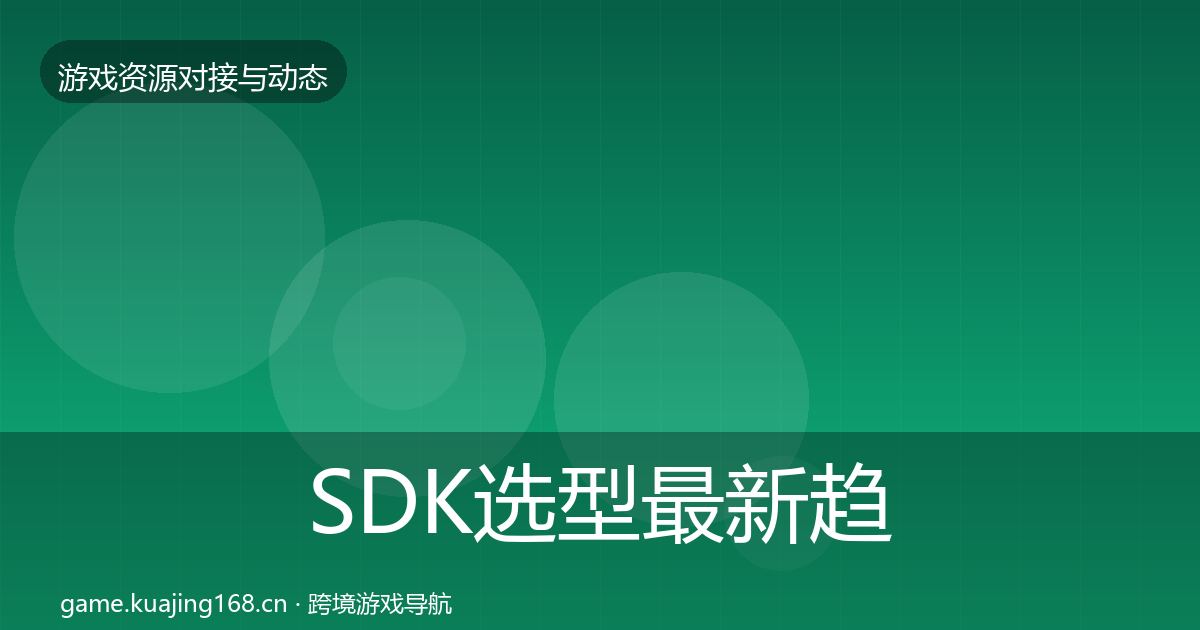 SDK选型最新趋势入门到进阶·第598篇