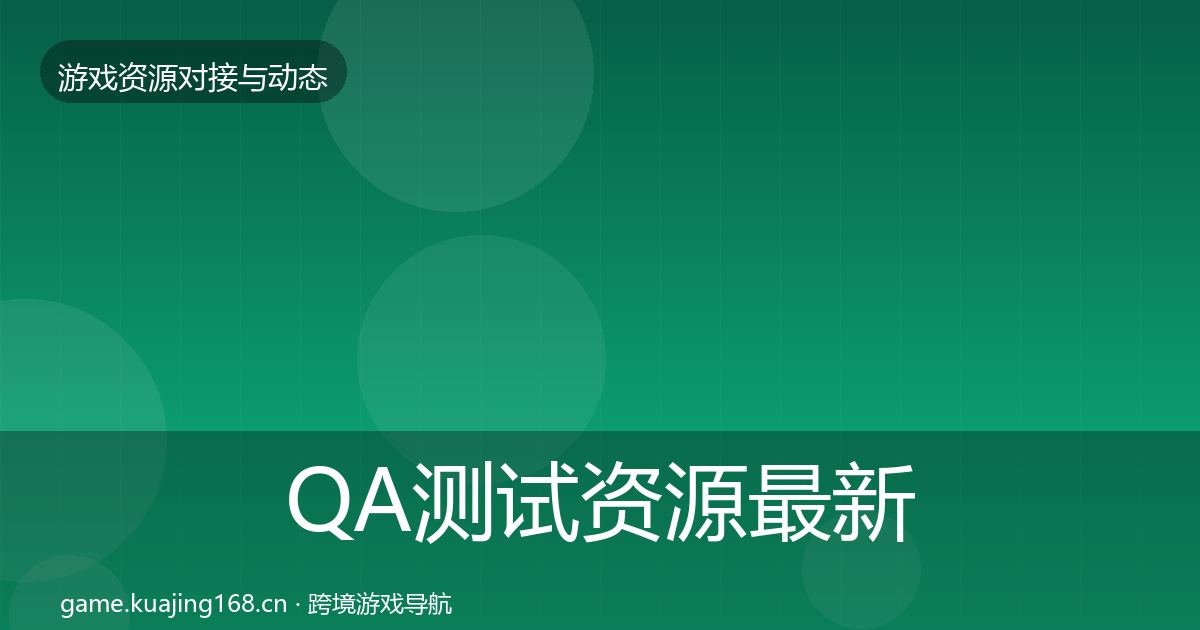 QA测试资源最新趋势全攻略·第599篇