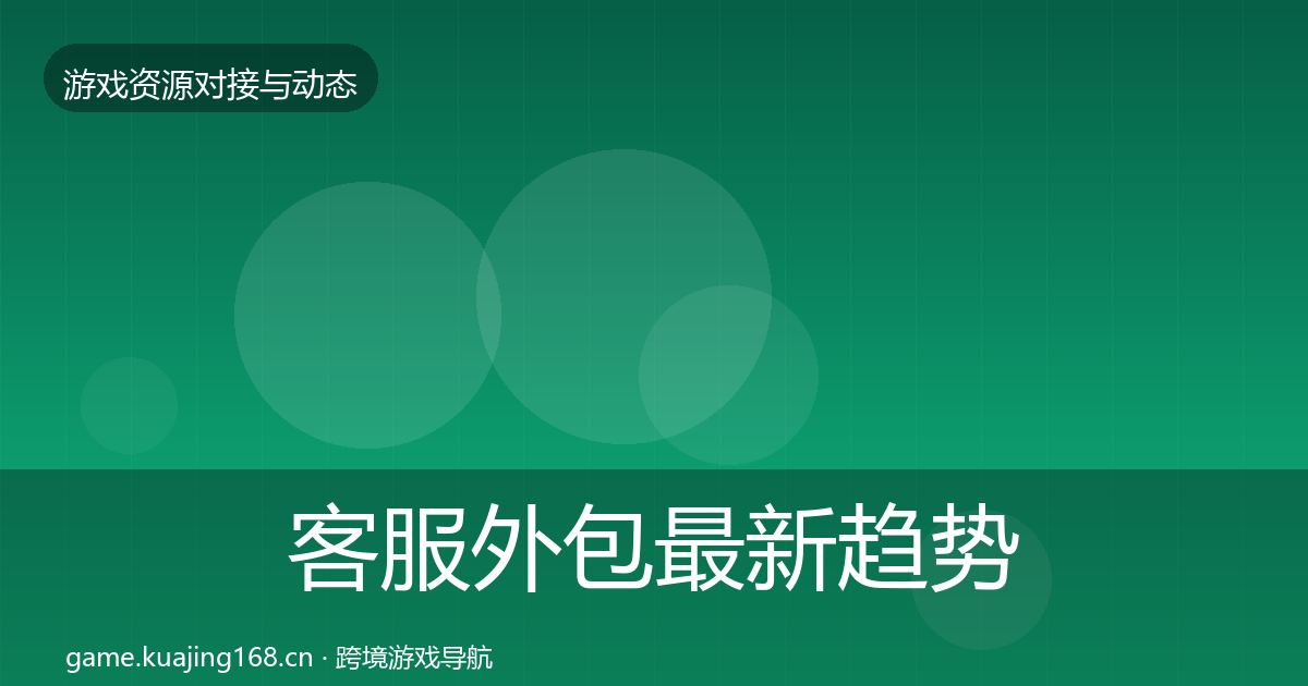 客服外包最新趋势实践指南·第599篇
