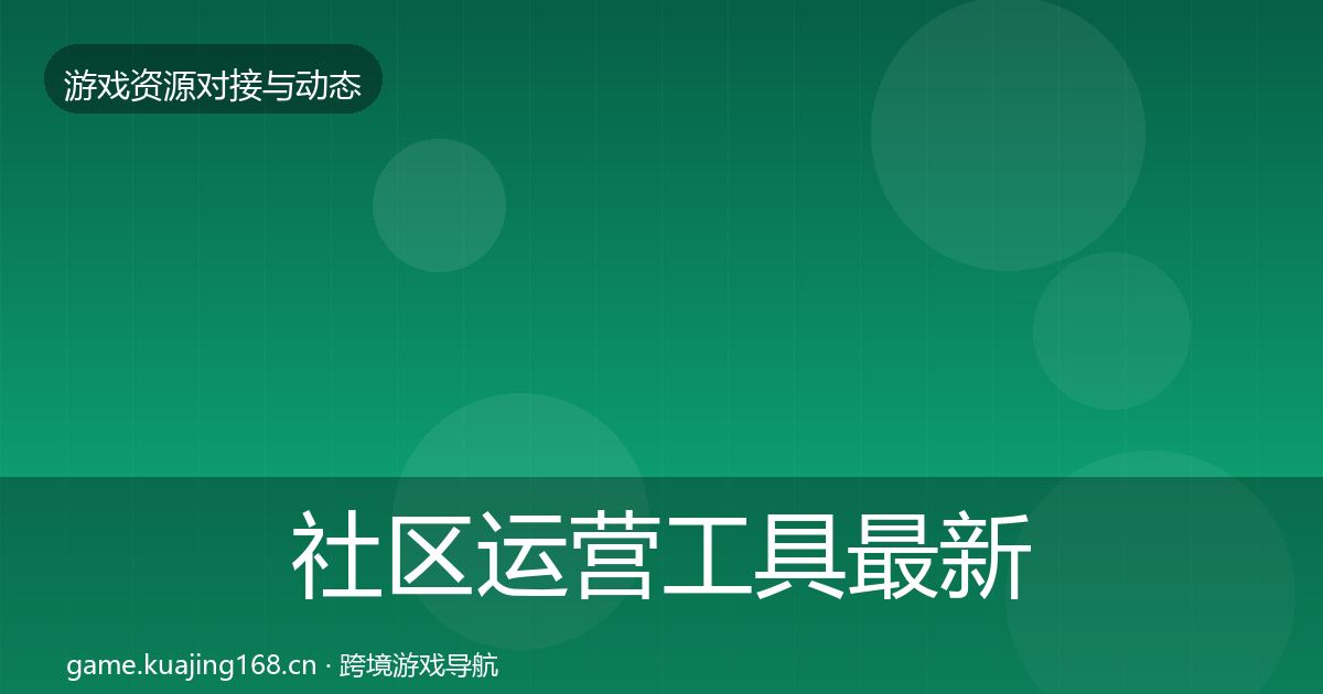社区运营工具最新趋势要点梳理·第599篇