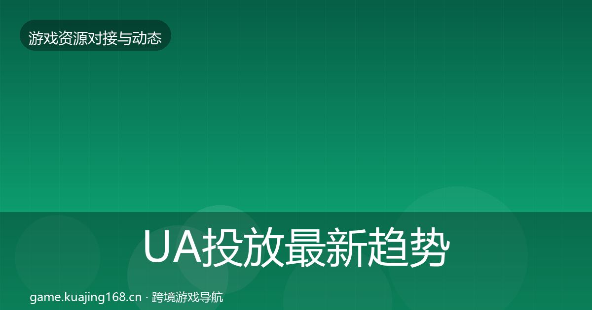 UA投放最新趋势入门到进阶·第599篇