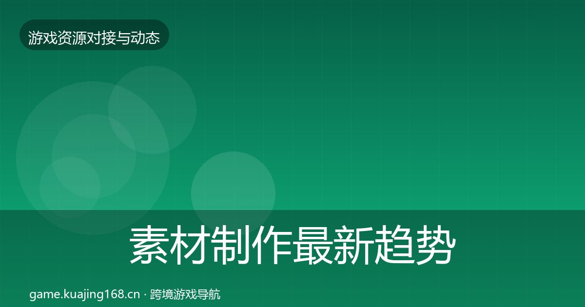 素材制作最新趋势全攻略·第600篇