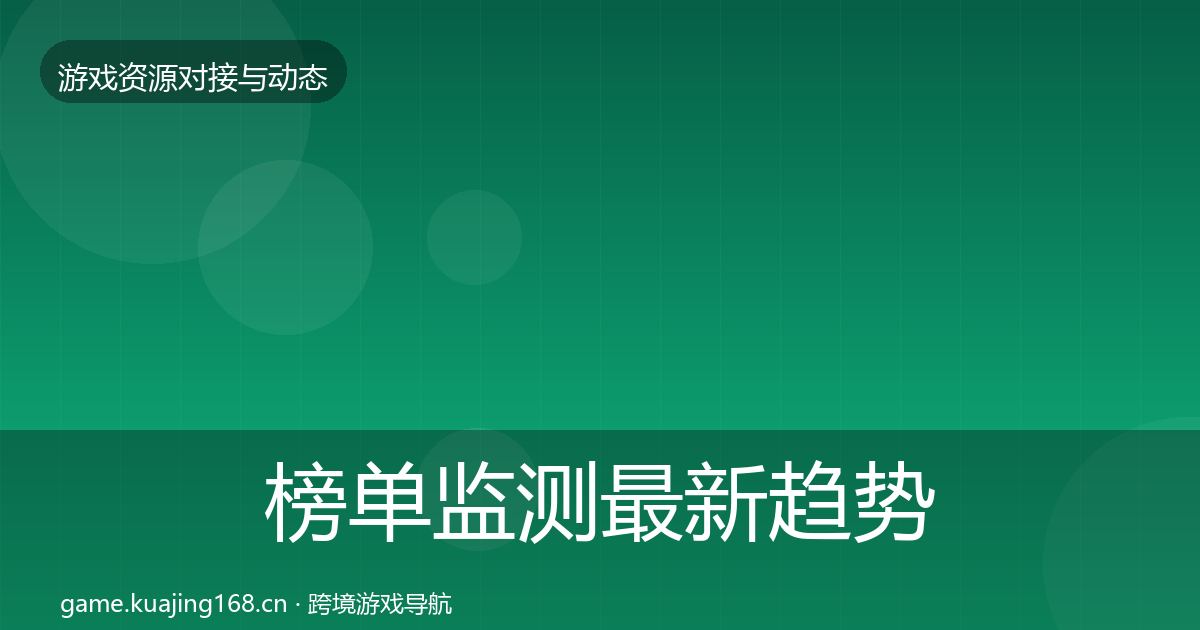 榜单监测最新趋势实践指南·第600篇