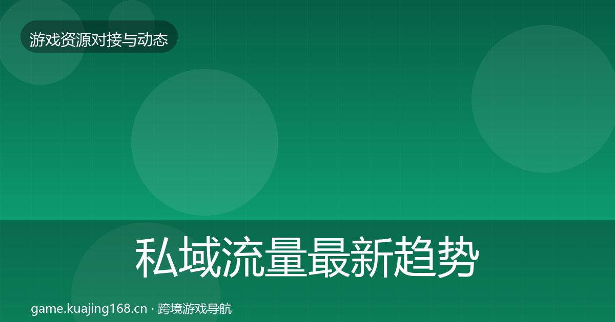 私域流量最新趋势要点梳理·第600篇