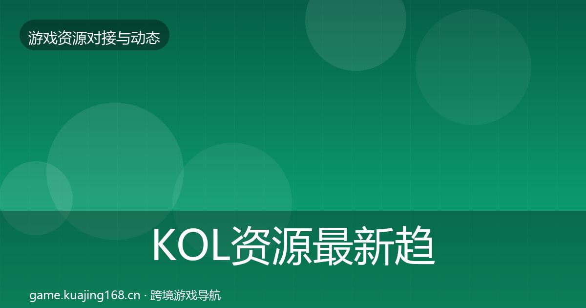 KOL资源最新趋势入门到进阶·第600篇