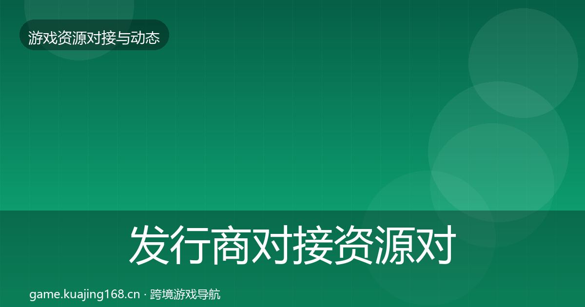发行商对接资源对接指南全攻略·第601篇