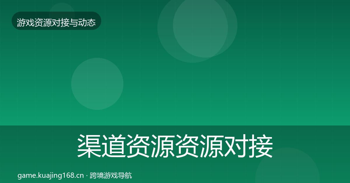 渠道资源资源对接指南实践指南·第601篇