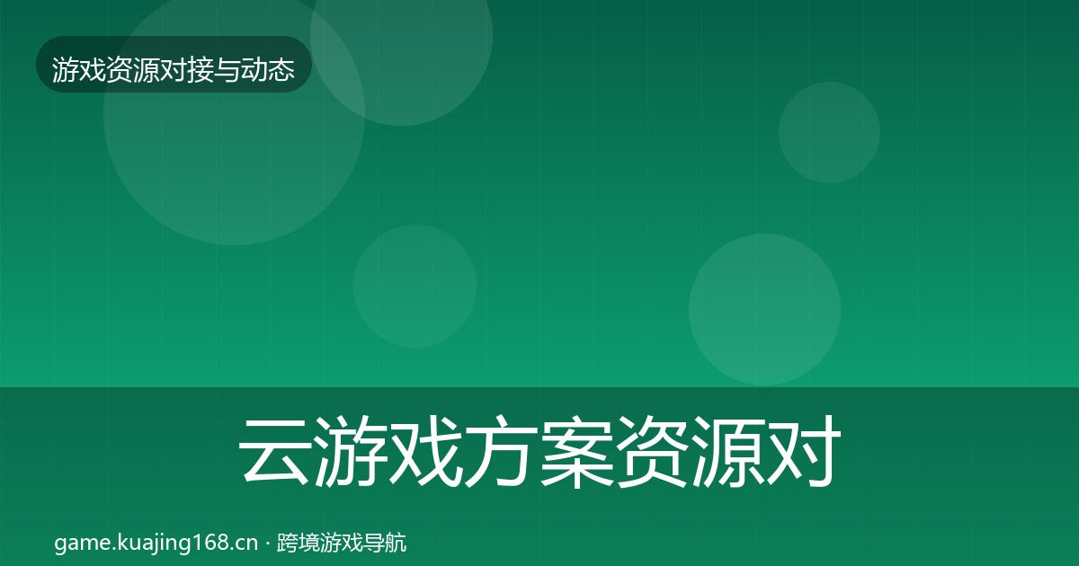 云游戏方案资源对接指南入门到进阶·第601篇