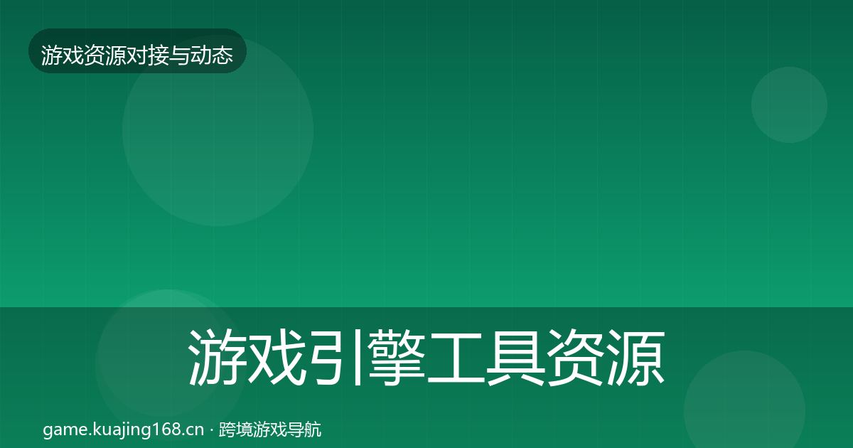 游戏引擎工具资源对接指南全攻略·第602篇