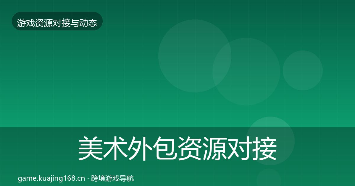 美术外包资源对接指南实践指南·第602篇