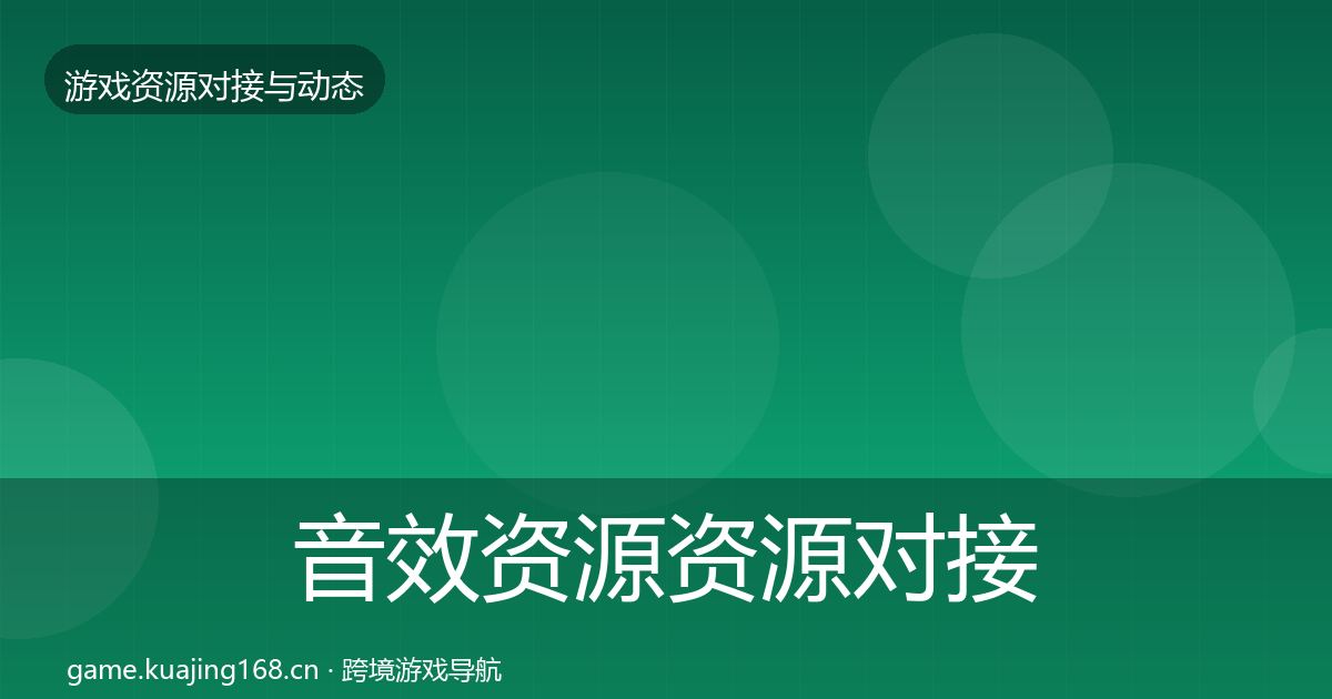 音效资源资源对接指南要点梳理·第602篇