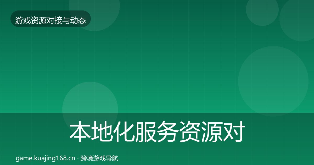 本地化服务资源对接指南入门到进阶·第602篇