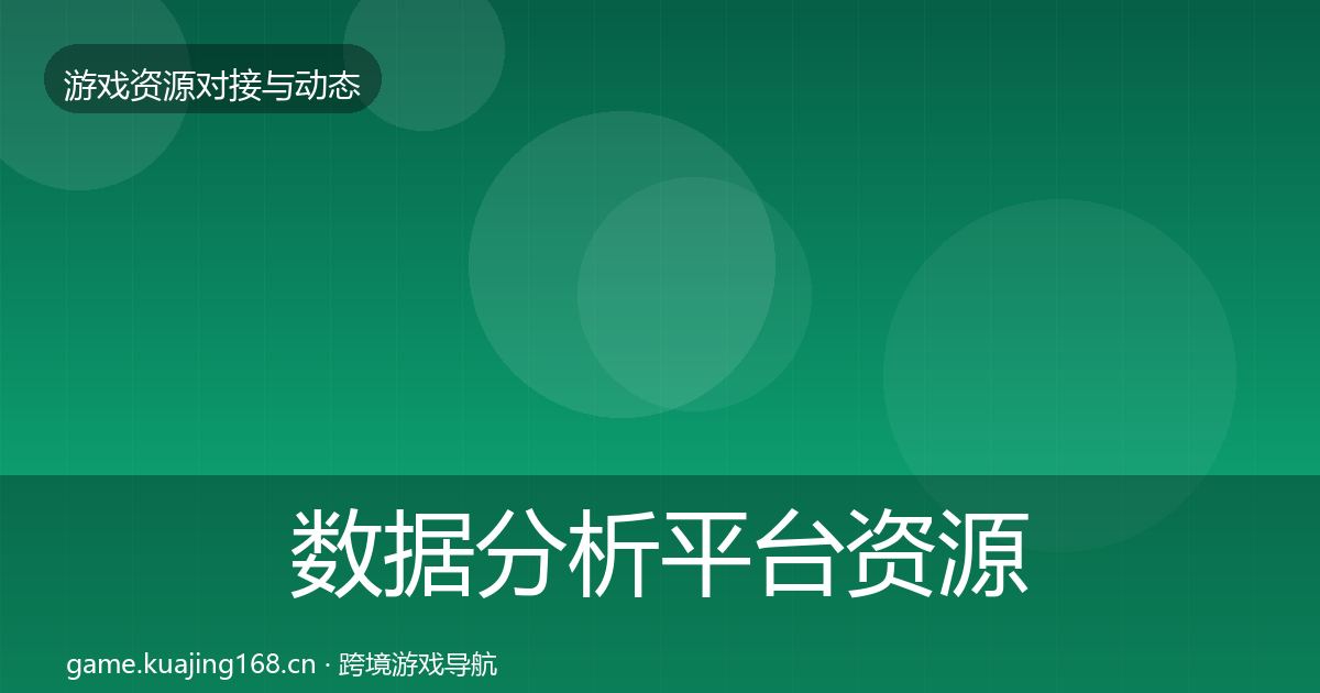 数据分析平台资源对接指南实践指南·第603篇