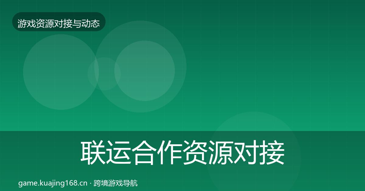 联运合作资源对接指南要点梳理·第603篇