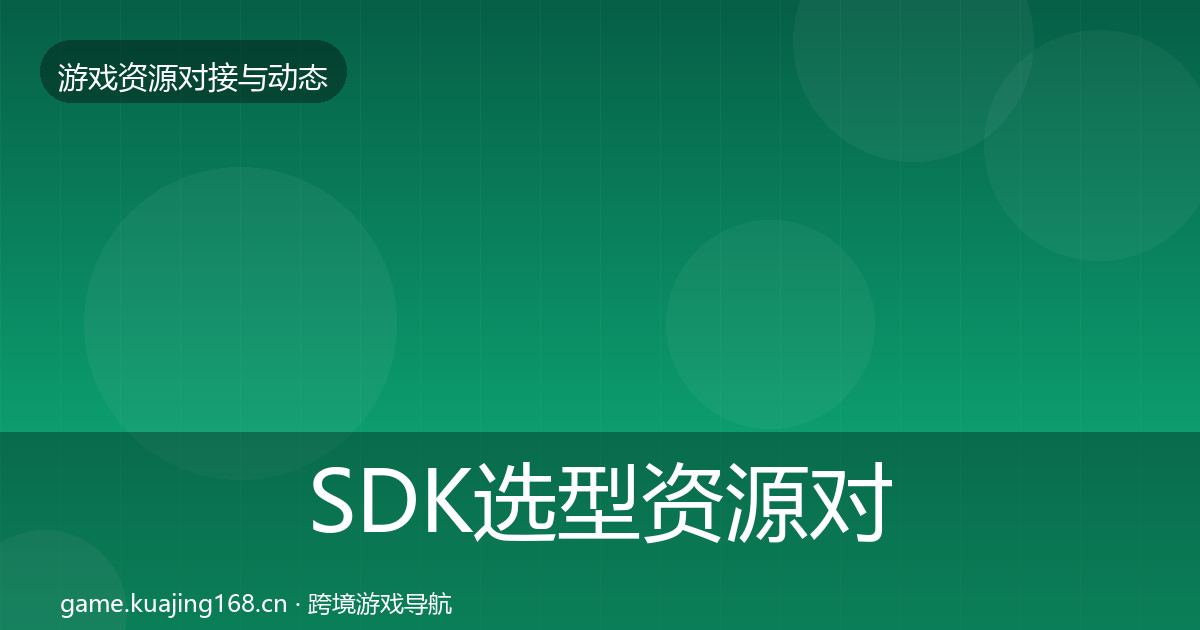 SDK选型资源对接指南入门到进阶·第603篇