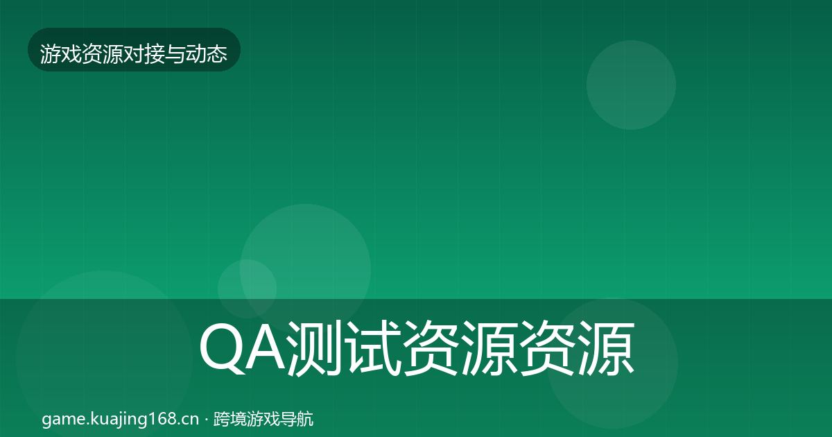 QA测试资源资源对接指南全攻略·第604篇