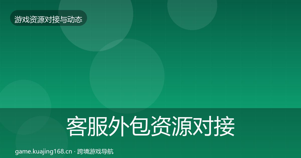 客服外包资源对接指南实践指南·第604篇