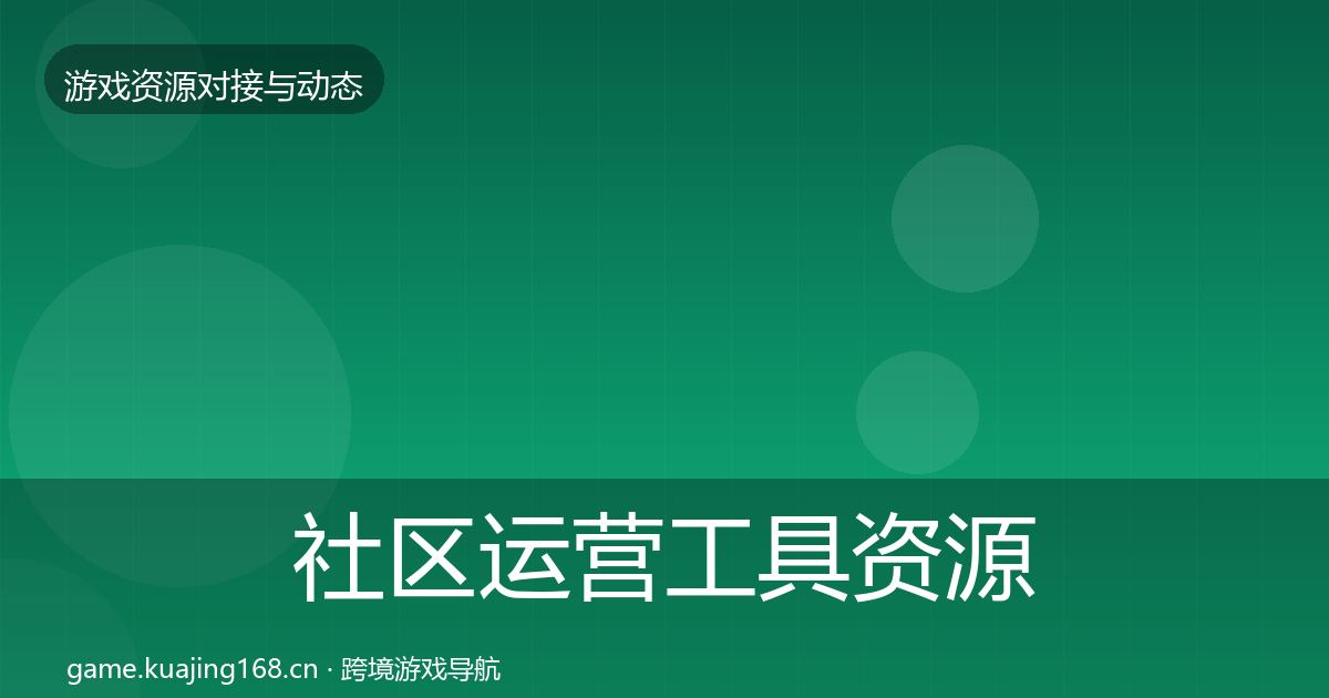 社区运营工具资源对接指南要点梳理·第604篇
