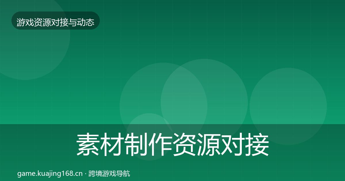 素材制作资源对接指南全攻略·第605篇