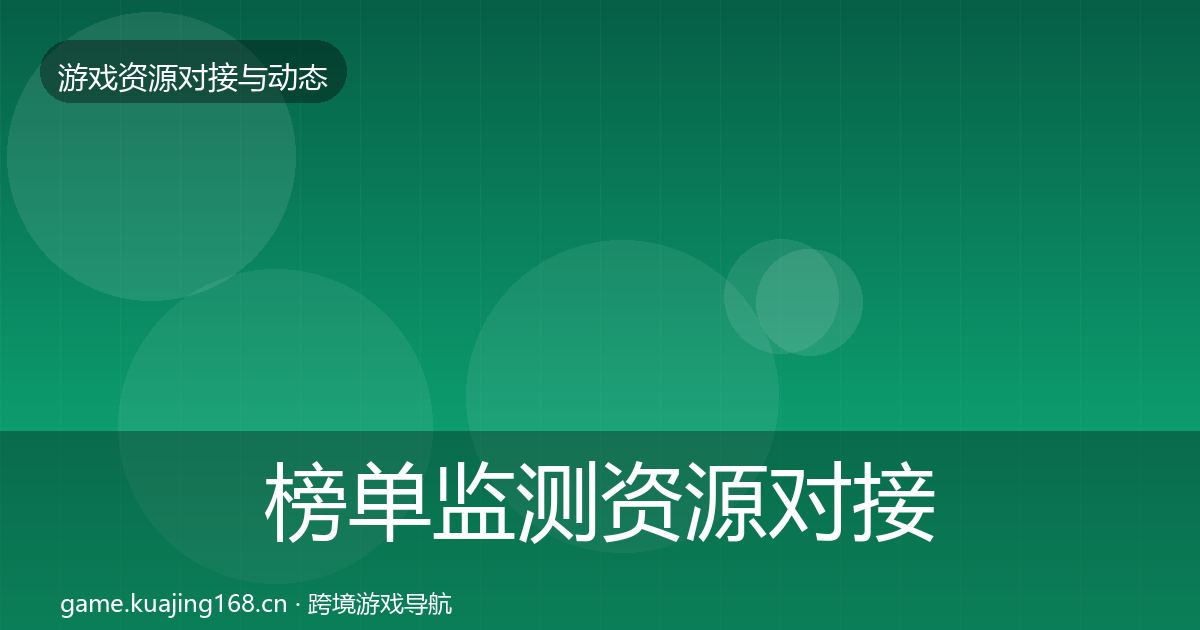 榜单监测资源对接指南实践指南·第605篇